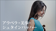 [インタビュー]<br />ブルッフの協奏曲は、人生のステージの中でいつも傍にあった曲──アラベラ・美歩・シュタインバッハー、〈東芝グランドコンサート2019〉に出演
