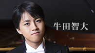[インタビュー]<br />ピアノ演奏の基礎の部分をショパンで構築してきた――牛田智大、10代最後に取り組んだショパン・アルバム