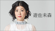 [インタビュー]<br />遊佐未森、デビュー30周年記念作品第2弾はライヴ音源＋映像のメモリアル作品