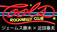 [インタビュー]<br />クールス対談　ジェームス藤木×近田春夫