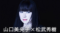 [インタビュー]<br />山口美央子×松武秀樹 ～1983年作の『月姫』以来となる新作『トキサカシマ』をハイレゾ音源で聴く