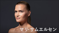 [インタビュー]<br />音楽史上初めて登場した“ミニマル・ネイティヴ”のヴァイオリニスト、マリ・サムエルセンのDG専属契約第1弾ソロ・アルバム『マリ』