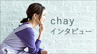 [インタビュー]<br />chay 「今の時期だからこそ歌えた歌」心の成長や変化が昇華された新作