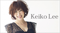[インタビュー]<br />ケイコ・リーが70～80年代洋楽ヒットなどを歌う