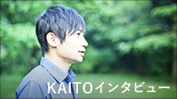[インタビュー]<br />KAITO もう一回自分を“ここ”に戻してくれた音楽たち