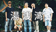 [インタビュー]<br />湯浅湾　我々は“望まない”　10年ぶりの新作『脈』をバンマスが解説