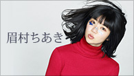 [インタビュー]<br />眉村ちあき 弾き語りトラックメイカーアイドル あらゆる面で成長した渾身の新作
