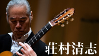 [インタビュー]<br />荘村清志、新作は、武満徹が愛した「郷愁のショーロ」ほかを収めるバリオスとタレガの作品集