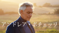 [インタビュー]<br />アンドレア・ボチェッリ、ロックダウン中の心境を反映した、安らぎの新作『Believe～愛だけを信じて』