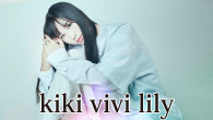 [インタビュー]　kiki vivi lily、スウィート＆グルーヴィな新世代シンガー・ソングライター