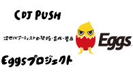 [インタビュー]<br />次世代アーティストの発掘・育成・普及  Eggsプロジェクト
