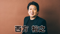 [インタビュー]<br />デビュー35周年の豪華シングル　西方裕之