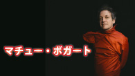 [インタビュー]<br />マチュー・ボガート　 パリからロンドンに拠点を移し、“新しい絵の具”を使って作られた英詞アルバム
