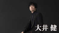 [インタビュー]<br />大井 健 コロナ被害からの再起 / みずからの新たな挑戦から生まれたクラシック・アルバム