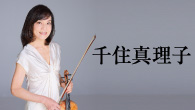 [インタビュー]<br />千住真理子、音楽は時空を超えて旅をする 新作はヴァイオリンで歌う世界のメロディ