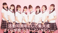 [インタビュー]<br />活動10周年にして集大成さくら学院ラスト・インタビュー
