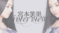 [インタビュー]<br />センセーショナルなデビューから約１年 宮本笑里、待望の2ndアルバム『tears』が登場！
