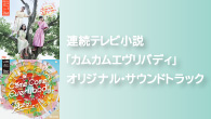 [インタビュー]<br />連続テレビ小説「カムカムエヴリバディ」のサントラを音楽担当の金子隆博が語る