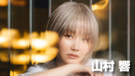[インタビュー]<br />こだわりがつまった完全セルフプロデュースEP、山村 響