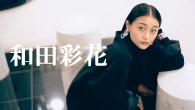 [インタビュー]<br />和田彩花、全作詞とアートワークを手掛けたアルバム完成