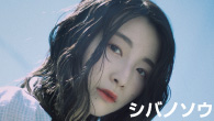 [インタビュー]<br />シバノソウ、少し大人になった彼女の「これから」を表明した新作EP