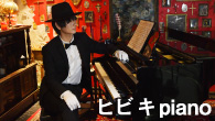 [インタビュー]<br />ピアノの魔術師、ヒビキpiano 待望の新作