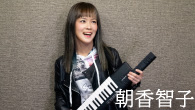[インタビュー]<br />「あさぴ」はROCKなサウスポー！ピアノYouTuber朝香智子の新作