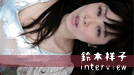 [インタビュー]<br />鈴木祥子 デビュー20周年記念の本命盤！　甘く 軽く 明るく はじけた最新作『SWEET SERENITY』が登場！