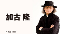 [インタビュー] 加古 �　新曲・新映像を追加した〈NHKスペシャル「映像の世紀コンサート」〉の聴きどころ見どころ
