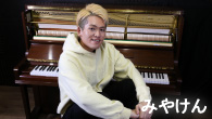 [インタビュー]<br />ピアノYouTuberみやけん 待望の3rdアルバム!