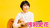 [インタビュー]<br />浅利史花  気鋭のジャズ・ギタリストが、伝説のギタリスト、エミリー・レムラーに捧げる新作を発表