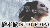 [インタビュー]<br />橋本徹（SUBURBIA）コンパイラー人生30周年記念 ベスト・オブ・ベスト・コンピレーション