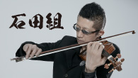 [インタビュー]<br />石田組 カリスマ的人気のヴァイオリニスト、石田泰尚率いる弦楽合奏団がアルバムを連続リリース