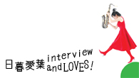 [インタビュー]<br />充実したバンドの“今”をダイレクトに伝える、日暮愛葉 and LOVES!のアルバム『NOW is the time!』