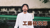 [インタビュー]<br />工藤祐次郎 飄々とした佇まい 注目のSSW、2作同時リリース
