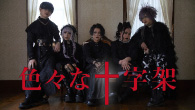 [インタビュー]<br />色々な十字架   噂の“ヴィジュアル系バンド” 初のフィジカル・アルバムをリリース