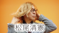 [インタビュー]<br />松尾清憲 ソロ・デビュー40周年 めくるめくポップ・ワールド全開の新作