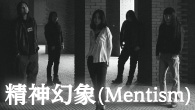 [インタビュー]<br />中国のプログレッシヴ・メタル・バンド 精神幻象（Mentism）、日本デビュー盤