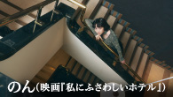 [インタビュー]<br />のん （映画『私にふさわしいホテル』）