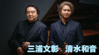 [インタビュー]<br />三浦文彰 清水和音 『ベートーヴェン：ヴァイオリン・ソナタ全集』を発表 全曲演奏会の最終回を東京と大阪で開催