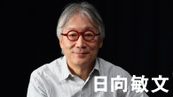 [インタビュー]<br />ふたたび脚光を浴びる作曲家の新作は、フル・オーケストラによるインスト・アルバム 日向敏文