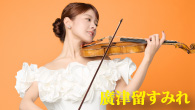[インタビュー]<br />広分野で活躍するヴァイオリニストが、みずからのレーベルから第一弾アルバムを発表 廣津留すみれ