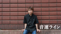 [インタビュー]<br />デビュー20周年 再始動を告げる新作EP 音速ライン