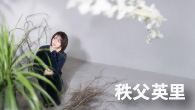 [インタビュー]<br />日記を書くように作ったオリジナル曲からなる4年ぶりの新作 秩父英里