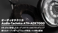[インタビュー]　8年ぶりに登場したオーディオテクニカのフラッグシップ　新たなオープン型ヘッドフォンが到達した未踏の領域
