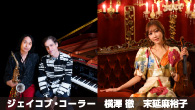 [インタビュー]<br />ジェイコブ・コーラー、横澤 徹、末延麻裕子 横澤徹とのデュオ作と制作した末延麻裕子の新作、ジェイコブ・コーラー関連の2作を3人が語る