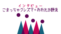 [インタビュー]<br />梅津和時率いるこまっちゃクレズマと、おおたか静流のコラボ作！ “すっぽんぽん”インタビュー公開!!