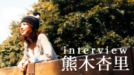 [インタビュー]<br />心に内包する、熱い衝動を解き放つ！　新作『ひとヒナタ』に見られる、熊木杏里の“変化”