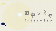 [インタビュー]<br />田中フミヤが7年ぶりとなるソロ名義でのニュー・アルバム『Unknown 3』を発表！
