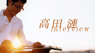 [インタビュー]<br />高田漣が新作『Evening on this island』を語る！
